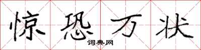 袁強驚恐萬狀楷書怎么寫