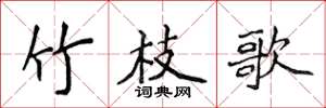 侯登峰竹枝歌楷書怎么寫