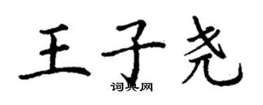 丁謙王子堯楷書個性簽名怎么寫