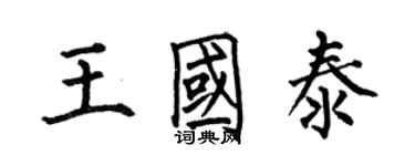 何伯昌王國泰楷書個性簽名怎么寫