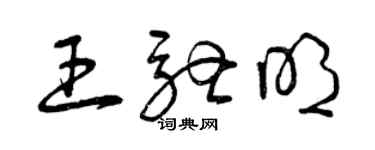 曾慶福王馳明草書個性簽名怎么寫