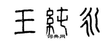 曾慶福王純永篆書個性簽名怎么寫