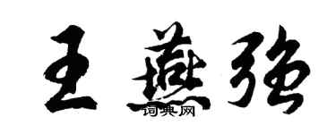 胡問遂王燕強行書個性簽名怎么寫
