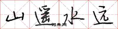 段相林山遙水遠行書怎么寫