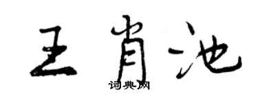 曾慶福王肖池行書個性簽名怎么寫