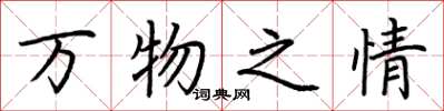 荊霄鵬萬物之情楷書怎么寫