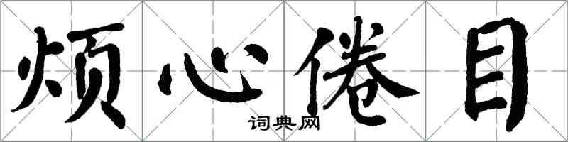 翁闓運煩心倦目楷書怎么寫