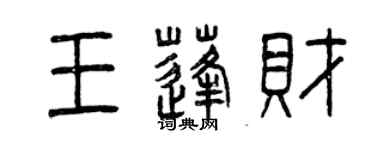 曾慶福王蓬財篆書個性簽名怎么寫