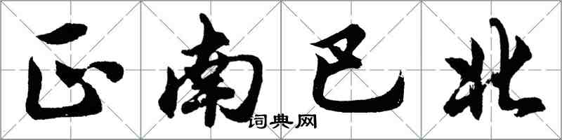 胡問遂正南巴北行書怎么寫