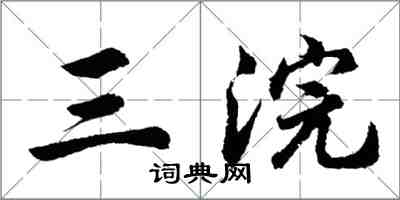 胡問遂三浣行書怎么寫