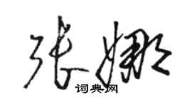 駱恆光張娜草書個性簽名怎么寫