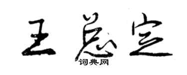 曾慶福王總定行書個性簽名怎么寫