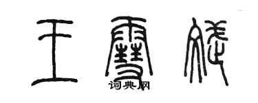 陳墨王雪斌篆書個性簽名怎么寫