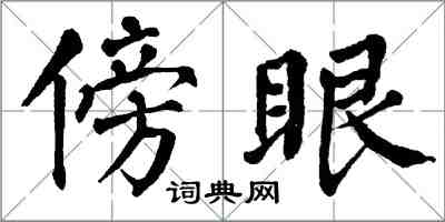翁闓運傍眼楷書怎么寫