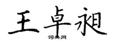 丁謙王卓昶楷書個性簽名怎么寫