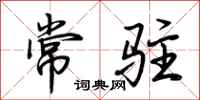 荊霄鵬常駐行書怎么寫