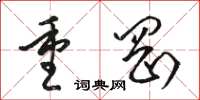 駱恆光重岡草書怎么寫