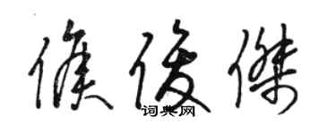 駱恆光侯俊傑草書個性簽名怎么寫