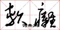 劉少英軟癱草書怎么寫