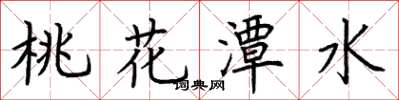 荊霄鵬桃花潭水楷書怎么寫