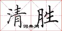 田英章清勝楷書怎么寫