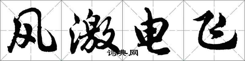 胡問遂風激電飛行書怎么寫