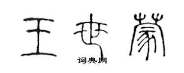 陳聲遠王世蒙篆書個性簽名怎么寫