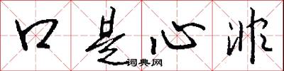 口是心非怎么寫好看