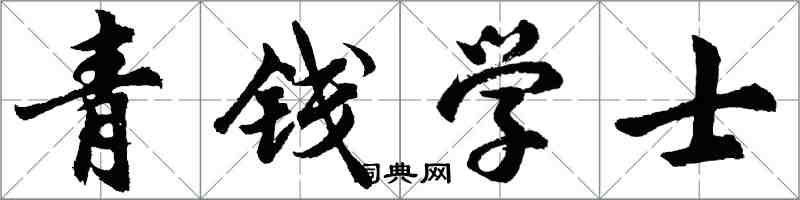 胡問遂青錢學士行書怎么寫