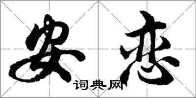 胡問遂安戀行書怎么寫