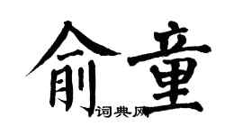 翁闓運俞童楷書個性簽名怎么寫