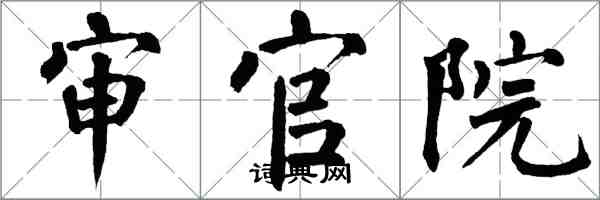 翁闓運審官院楷書怎么寫