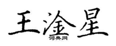 丁謙王淦星楷書個性簽名怎么寫