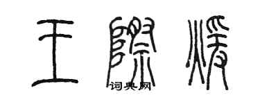 陳墨王際暖篆書個性簽名怎么寫