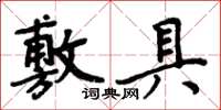 周炳元敷具楷書怎么寫