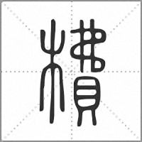 𣙿篆書
