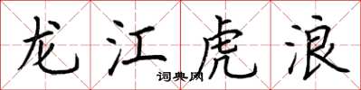 荊霄鵬龍江虎浪楷書怎么寫