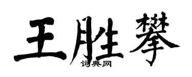 翁闓運王勝攀楷書個性簽名怎么寫