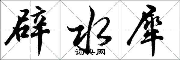 胡問遂辟水犀行書怎么寫