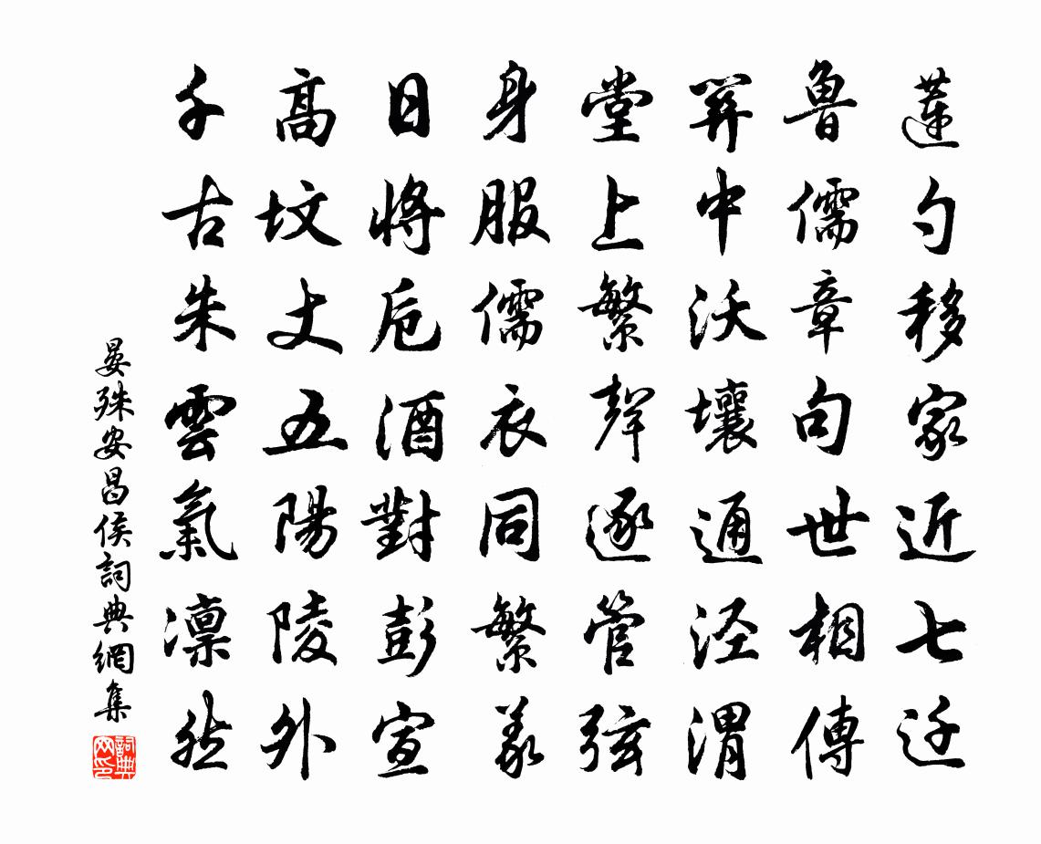 晏殊安昌侯書法作品欣賞