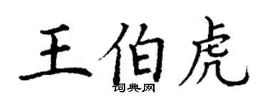 丁謙王伯虎楷書個性簽名怎么寫
