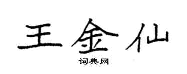 袁強王金仙楷書個性簽名怎么寫