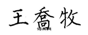 何伯昌王喬牧楷書個性簽名怎么寫