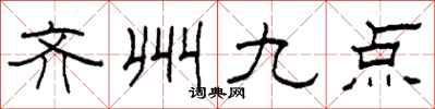 柯春海齊州九點隸書怎么寫