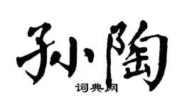 翁闓運孫陶楷書個性簽名怎么寫