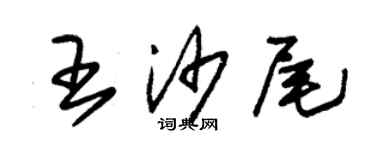 朱錫榮王沙尾草書個性簽名怎么寫