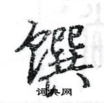 駱恆光寫的硬筆楷書饌