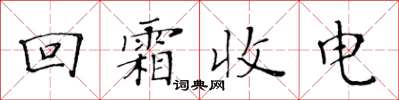 黃華生回霜收電楷書怎么寫