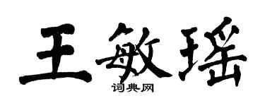 翁闓運王敏瑤楷書個性簽名怎么寫