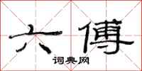范連陞六傅隸書怎么寫